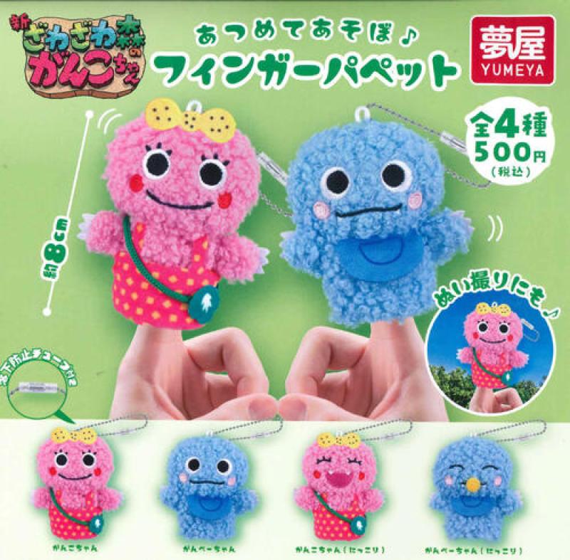 新・ざわざわ森のがんこちゃん ぬいぐるみフィンガーパペット