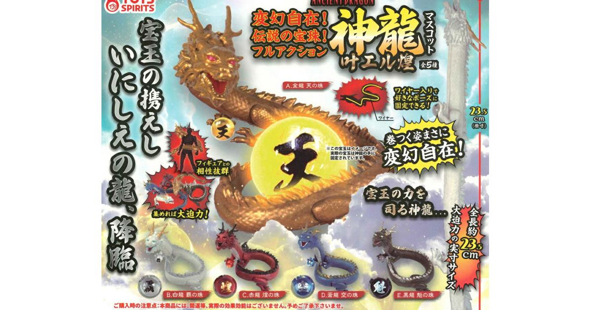 変幻自在！ 伝説の宝珠！ フルアクション神龍マスコット 叶エル煌 - が 