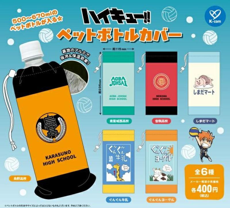 ハイキュー!! ペットボトルカバー