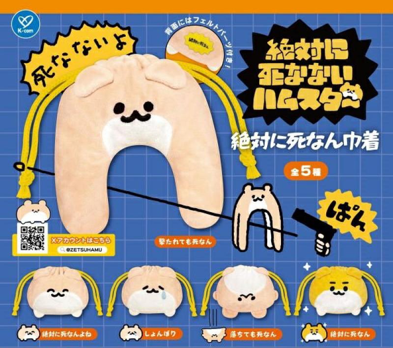 絶対に死なないハムスター 絶対に死なん巾着