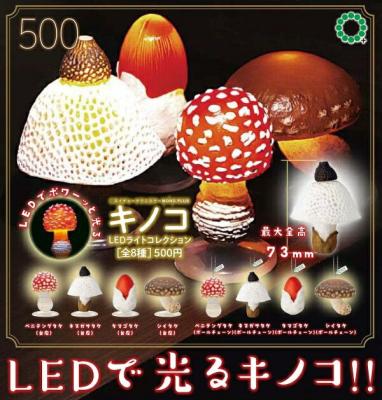 NTC MONO+ キノコLEDライトコレクション