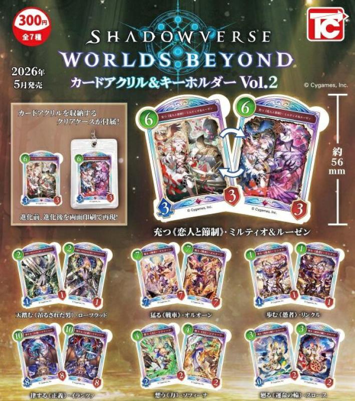 Shadowverse：Worlds Beyond カードアクリル＆キーホルダー Vol.2
