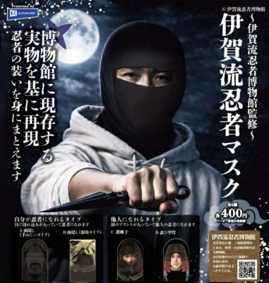 伊賀流忍者博物館監修 伊賀流忍者マスク