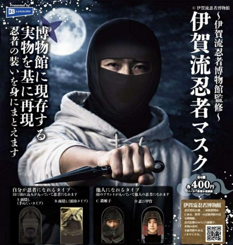 伊賀流忍者博物館監修 伊賀流忍者マスク