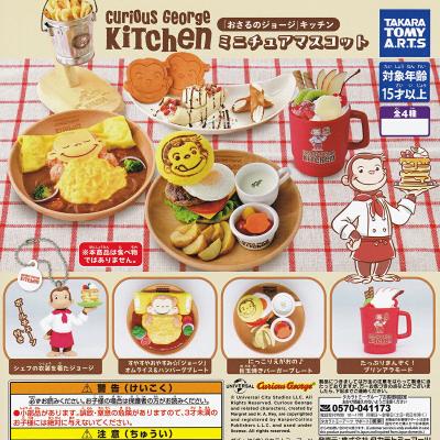 Curious George Kitchen ミニチュアマスコット
