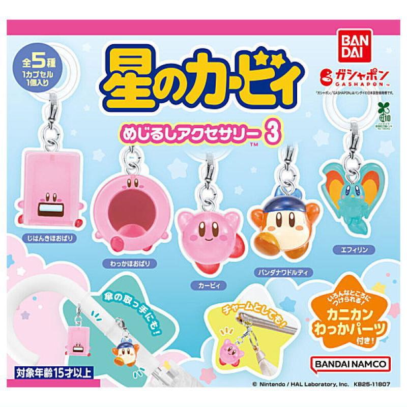 星のカービィ めじるしアクセサリー3