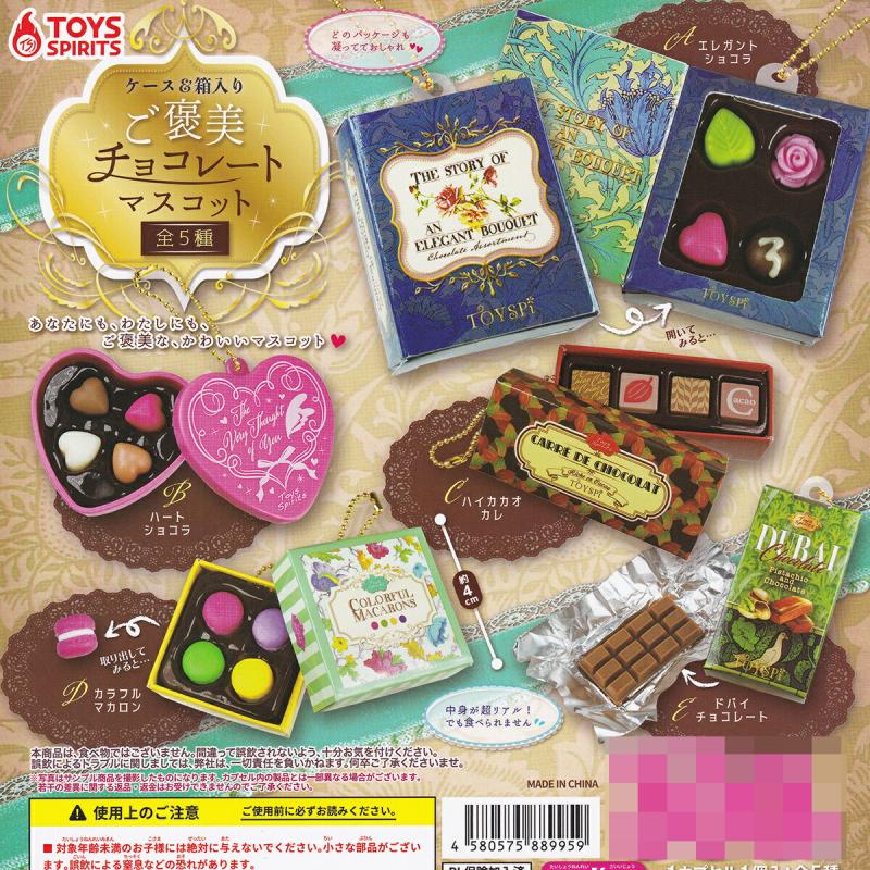 ケース＆箱入り ご褒美チョコレートマスコット