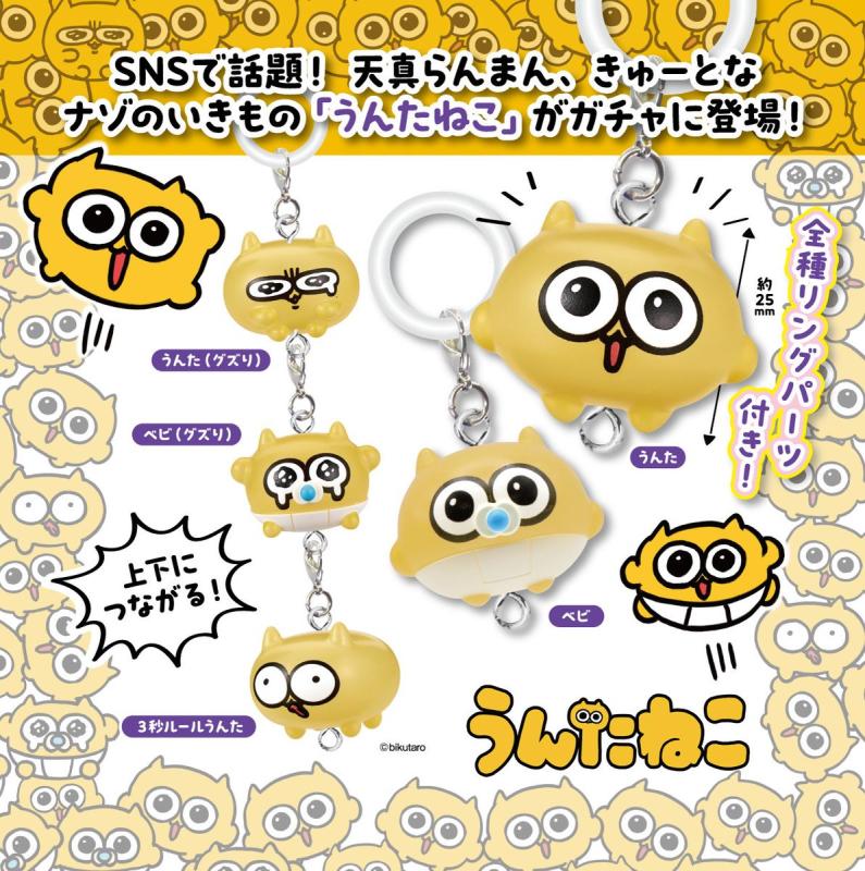 つながるリングチャーム うんたねこ