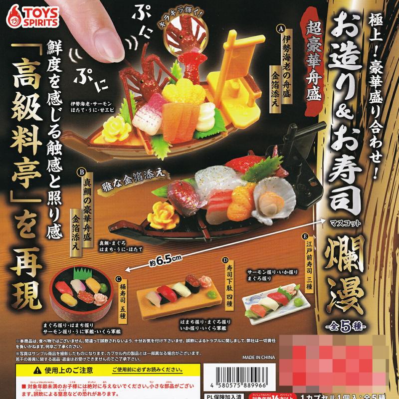 極上！豪華盛り合わせ！ お造り＆お寿司マスコット 爛漫