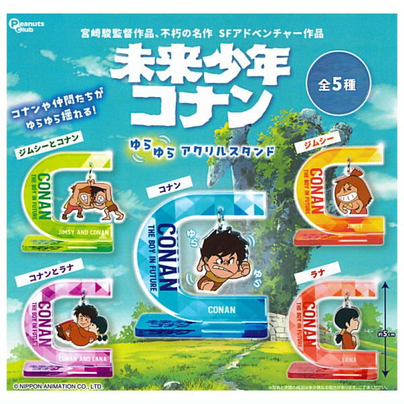 未来少年コナン ゆらゆらアクリルスタンド