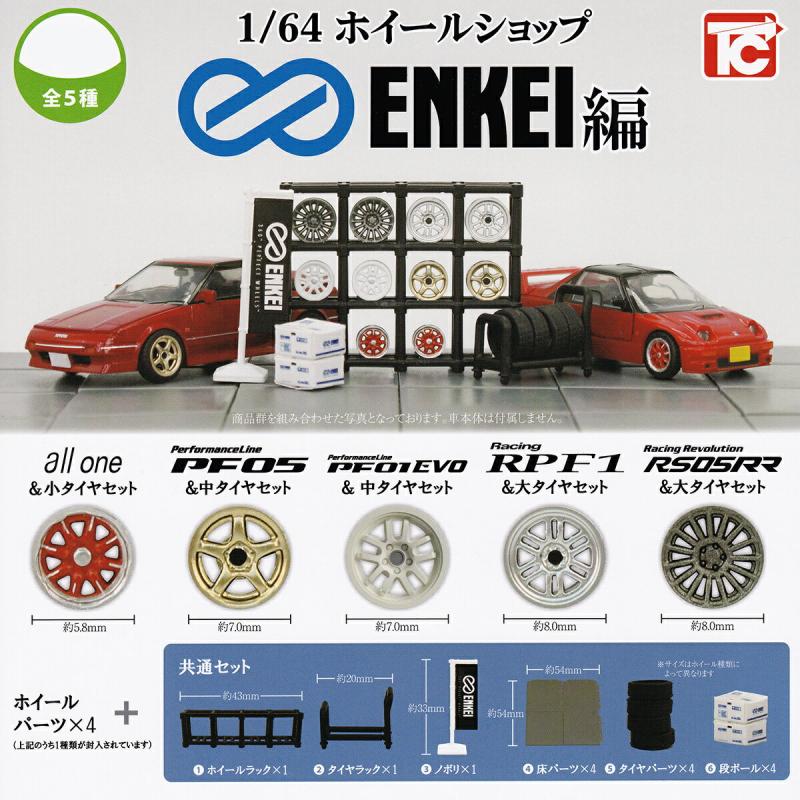 1/64 ホイールショップ ENKEI編