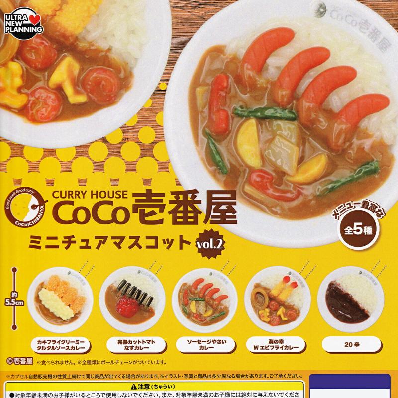 CURRY HOUSE COCO壱番屋ミニチュアマスコット vol.2