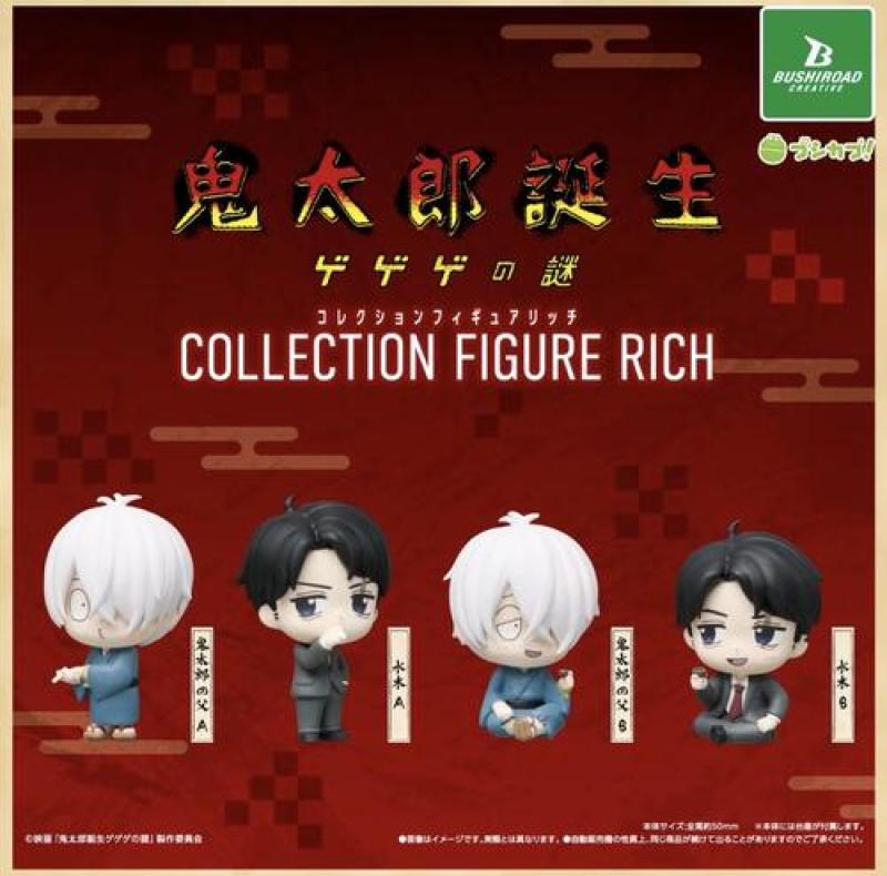 映画「鬼太郎誕生 ゲゲゲの謎」コレクションフィギュアRICH