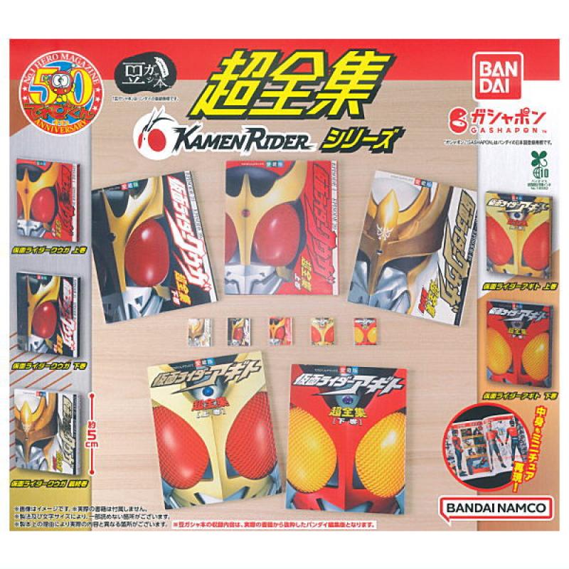 豆ガシャ本 超全集 仮面ライダーシリーズ