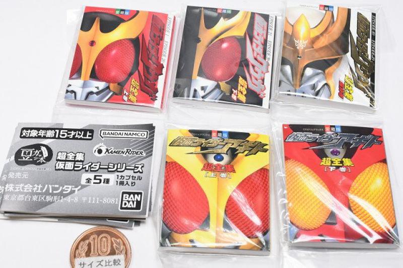 豆ガシャ本 超全集 仮面ライダーシリーズ