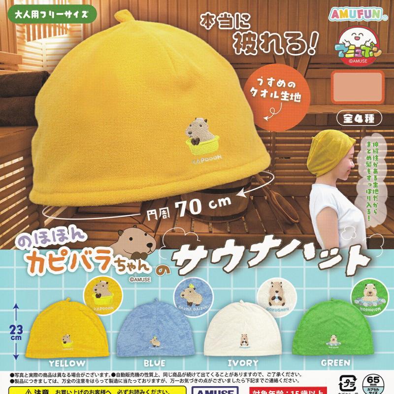 のほほんカピバラちゃんのサウナハット