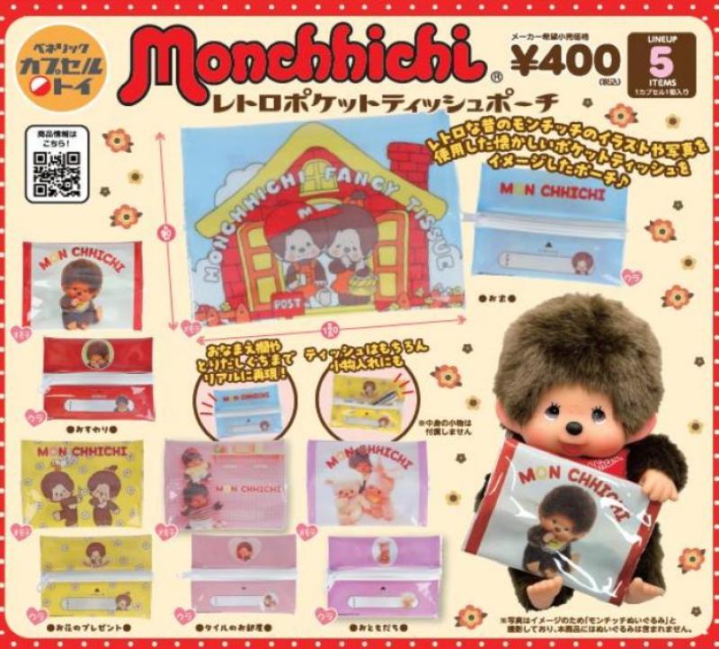 モンチッチ レトロポケットティッシュポーチ