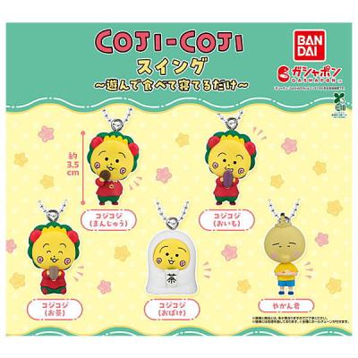 コジコジ スイング 遊んで食べて寝てるだけ