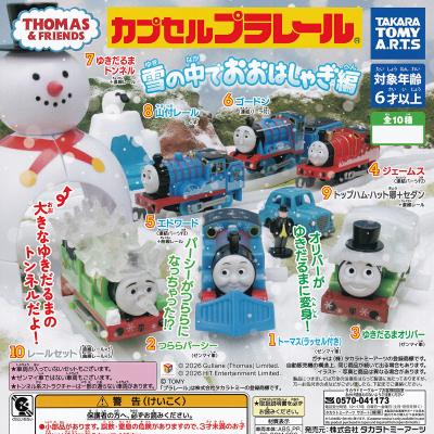 カプセルプラレール きかんしゃトーマス 雪の中でおおはしゃぎ編