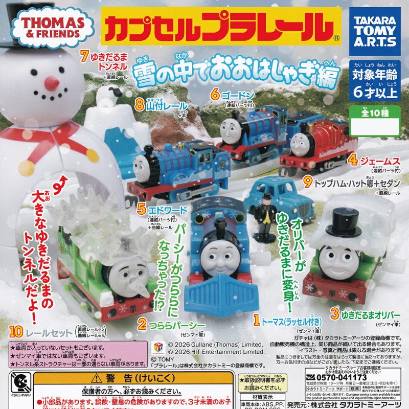 カプセルプラレール きかんしゃトーマス 雪の中でおおはしゃぎ編