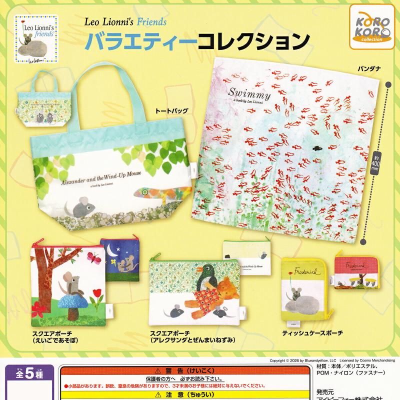 Leo Lionni's Friends バラエティーコレクション