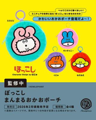 ぽっこし まんまるおかおポーチ