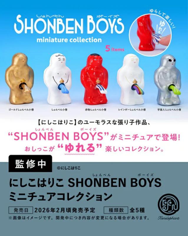 にしこはりこ SHONBEN BOYS ミニチュアコレクション