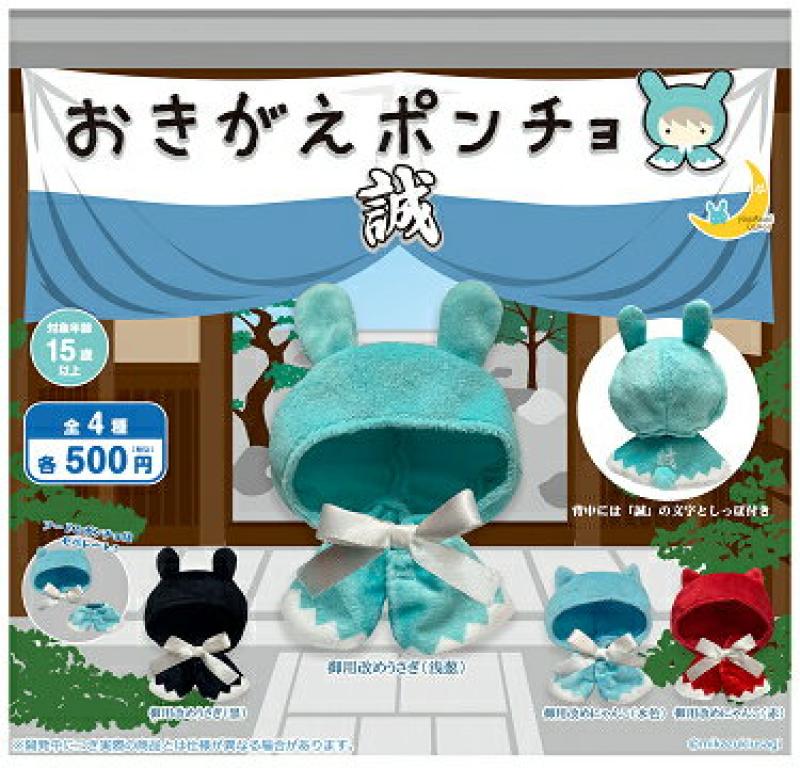 おきがえポンチョ 誠