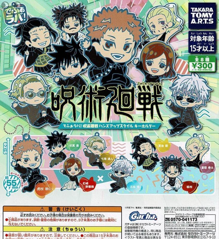 でふぉラバ！ 呪術廻戦 ハンズアップスタイル