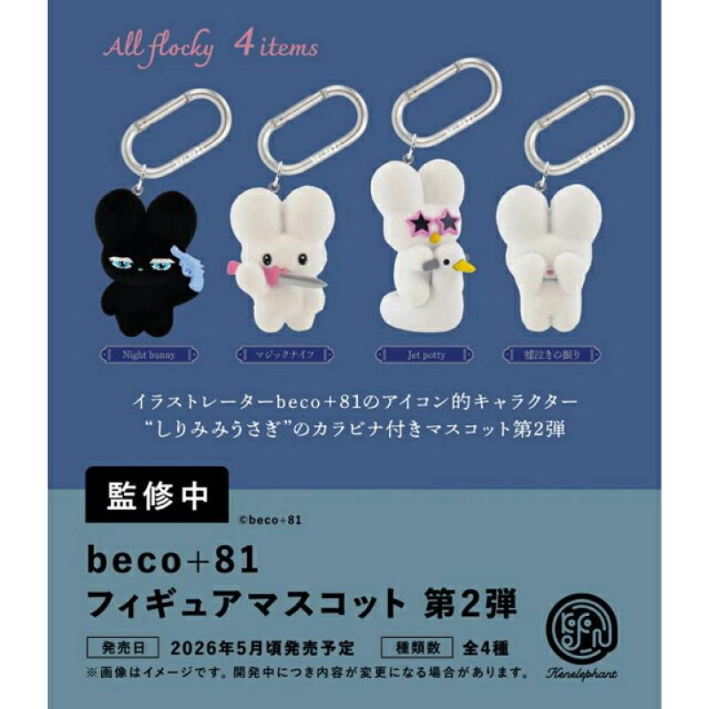 beco+81 フィギュアマスコット 第2弾