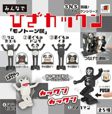 みんなでひざカックン モノトーン属