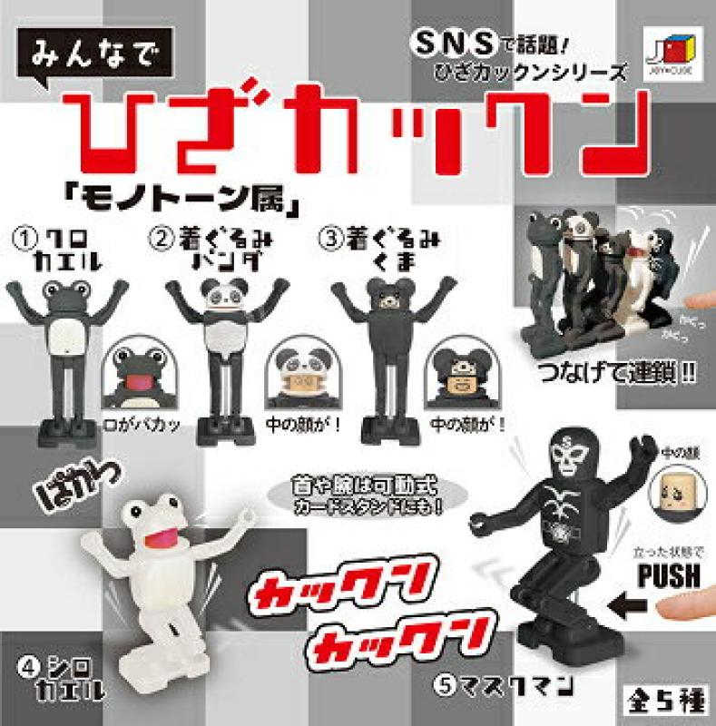 みんなでひざカックン モノトーン属