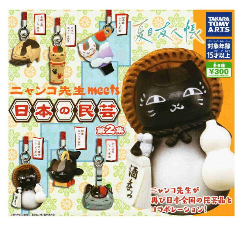 夏目友人帳 ニャンコ先生 meets 日本の民芸 第2集