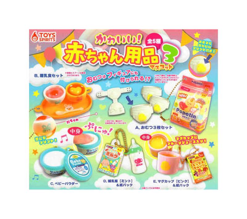 赤ちゃん用品マスコット3