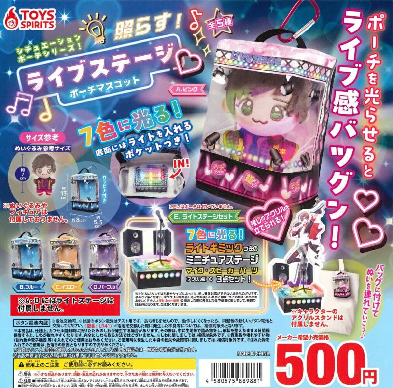 シチュエーションポーチシリーズ 照らす ライブステージポーチマスコット