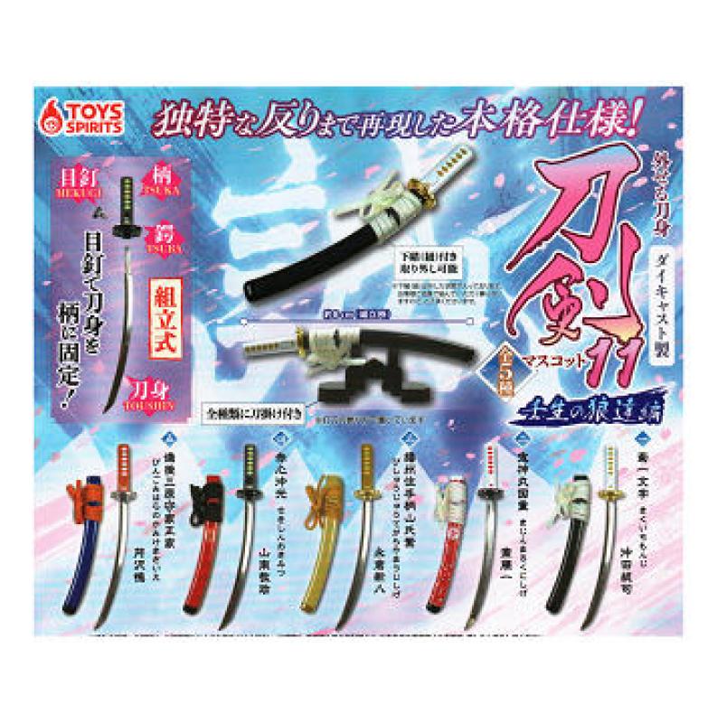 外せる刀身 ダイキャスト製 刀剣マスコット11 壬生の狼達編