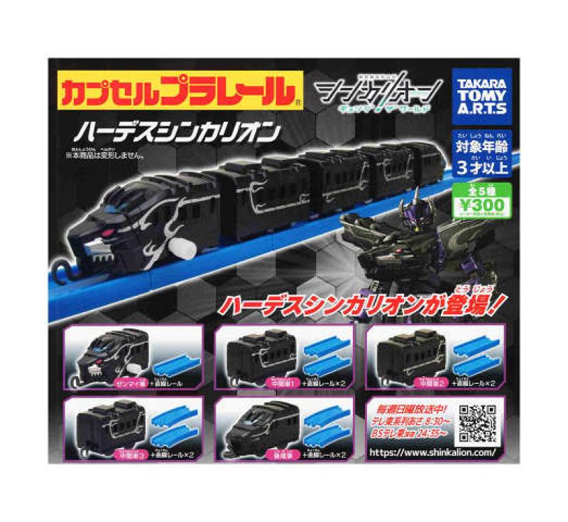カプセルプラレール シンカリオン チェンジ ザ ワールドver. ハーデスシンカリオン