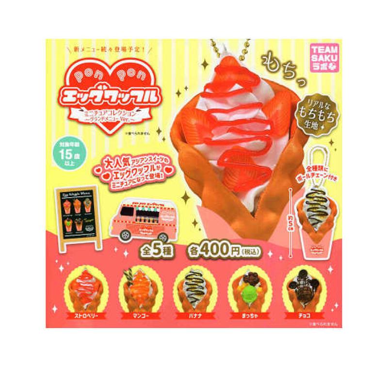 ponponエッグワッフル ミニチュアコレクション グランドメニューVer.