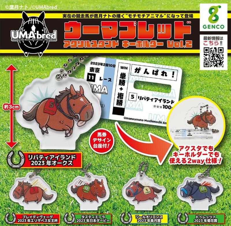 ウーマブレッド アクリルスタンド キーホルダー vol.2