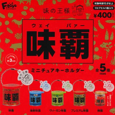 味の王様 味覇 ミニチュアキーホルダー