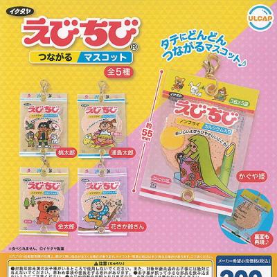 イケダヤ製菓 えびちび つながるマスコット