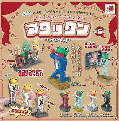 ひざまついてアタック！！ アタックン カエル編