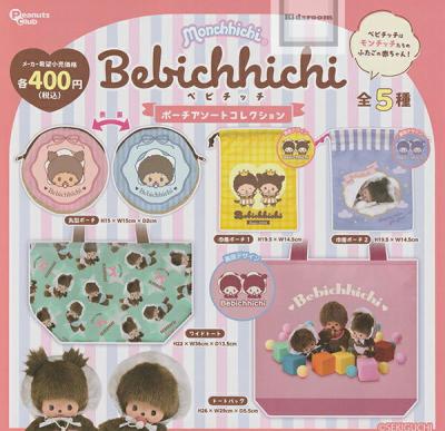 ベビチッチ ポーチアソートコレクション