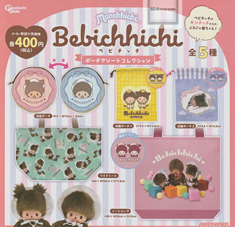 ベビチッチ ポーチアソートコレクション