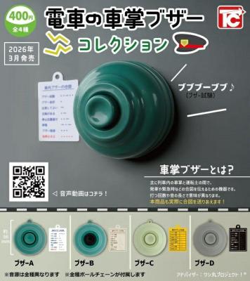 電車の車掌ブザー コレクション