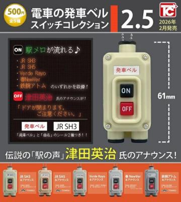 電車の発車ベル スイッチコレクション2.5
