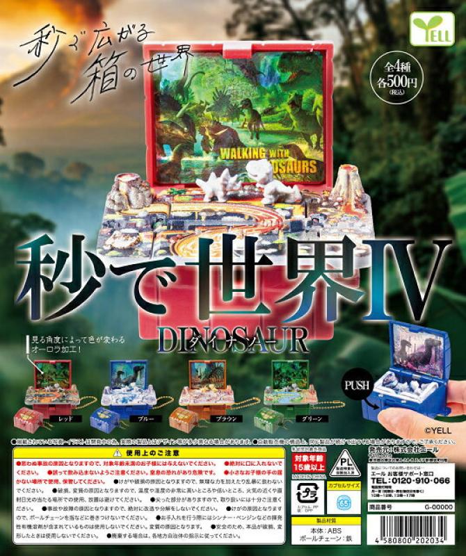 秒で世界4 ダイナソー