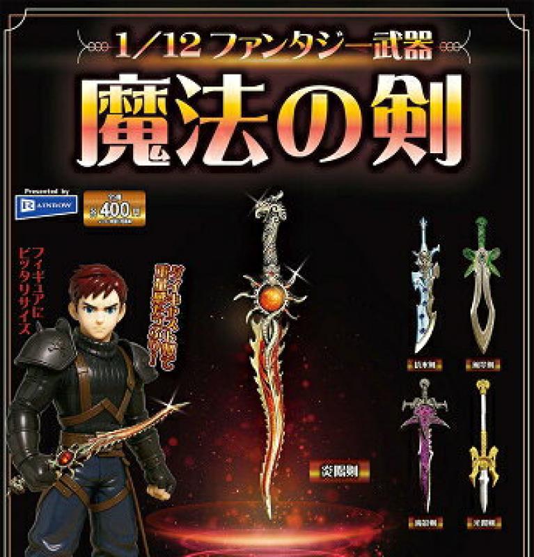 1/12 ファンタジー武器 魔法の剣