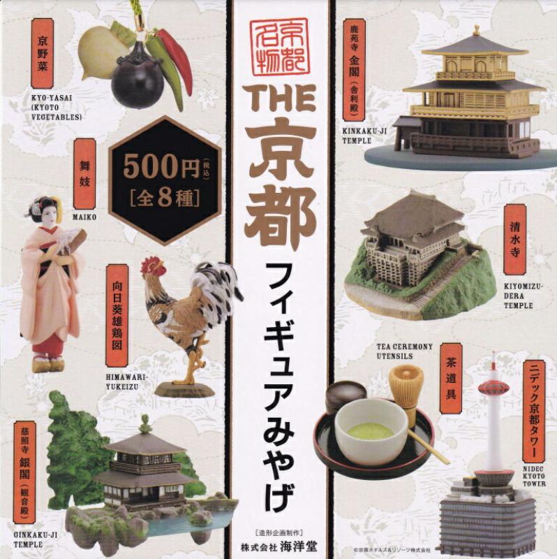 THE 京都フィギュアみやげ カプセル版