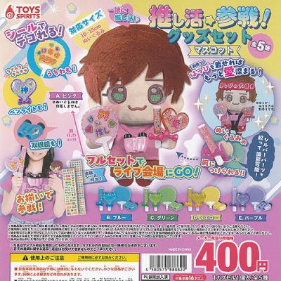 推し活参戦 グッズセットマスコット